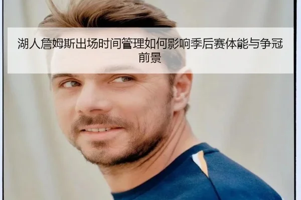 湖人詹姆斯出场时间管理如何影响季后赛体能与争冠前景