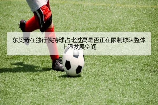 东契奇在独行侠持球占比过高是否正在限制球队整体上限发展空间