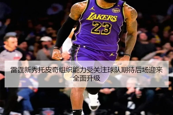 雷霆新秀托皮奇组织能力受关注球队期待后场迎来全面升级