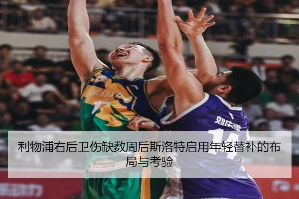 利物浦右后卫伤缺数周后斯洛特启用年轻替补的布局与考验