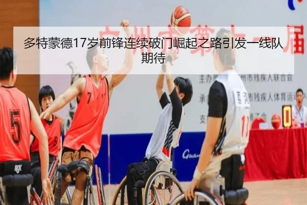 多特蒙德17岁前锋连续破门崛起之路引发一线队期待
